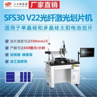 单晶硅多晶硅太阳电池划片SFS30 V22光纤激光划片机