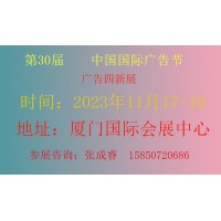 2023年中国国际广告节厦门站（第30届）四新展