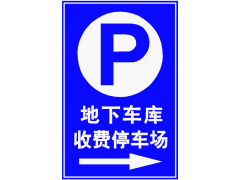 南京定制停车场指示牌出入口标志牌，地下车库交通标识标牌图2