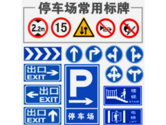 南京定制停车场指示牌出入口标志牌，地下车库交通标识标牌图4