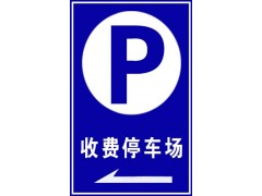 南京定制停车场指示牌出入口标志牌，地下车库交通标识标牌图8