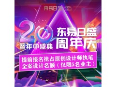 别墅大宅装修设计 东易20周年店庆 ✦N多惊喜钜惠到店揭晓✦图5