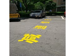 苏州张家港厂区标线 苏州科技城工业园车间画线太仓地面标线价格图5