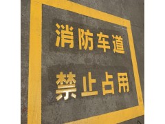 苏州厂区画人行道、消防通道、车道导流线、人行横道线施工报价图4